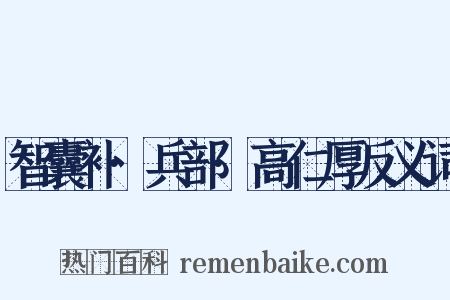 智囊补·兵部·高仁厚反义词是什么意思的图片
